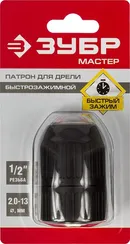 ЗУБР 13 мм, 1/2″, быстрозажимной патрон для дрели (2907-13-1/2)