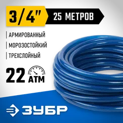ЗУБР 3/4″ 25 м, 22 атм, трёхслойный, армированный, поливочный шланг, ПРОФЕССИОНАЛ (40312-3/4-25)
