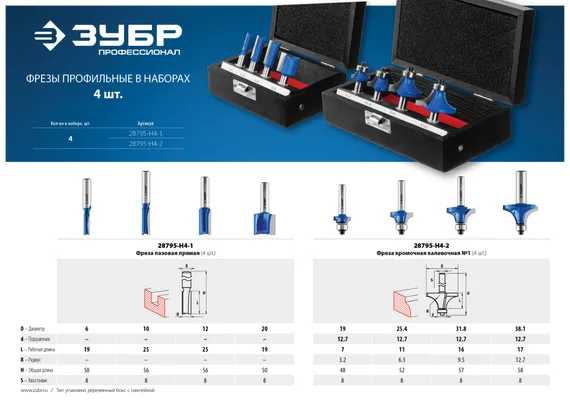 ЗУБР 4 шт, набор профильных фрез по дереву, Профессионал (28795-H4-2)