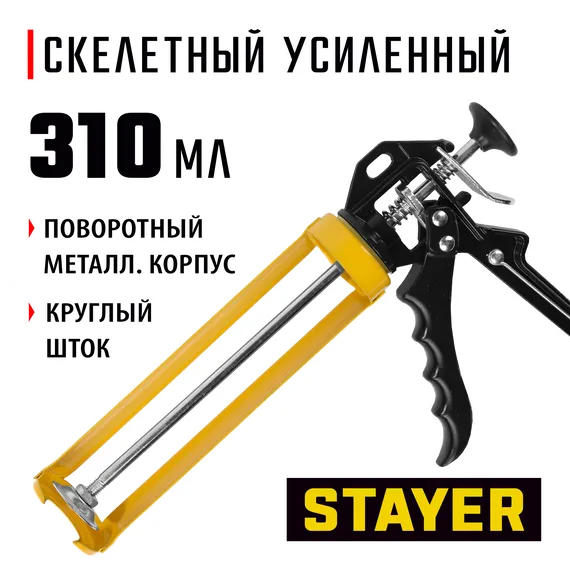 STAYER 310 мл, усиленный, поворотный, скелетный пистолет для герметика, Professional (0671)