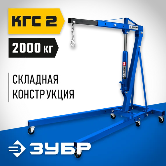 ЗУБР КГС-2, 2 т, 25 - 2200 мм, складной гидравлический кран, Профессионал (43011-2)