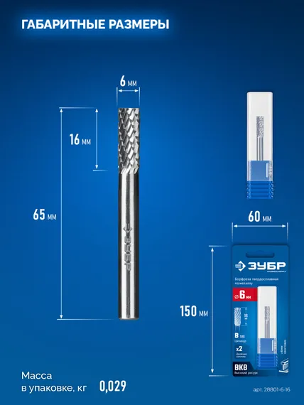ЗУБР 6х16 мм, тип B (цилиндр с торцевыми зубьями), хв-к 6 мм, твердосплавная борфреза, ПРОФЕССИОНАЛ (28801-6-16)