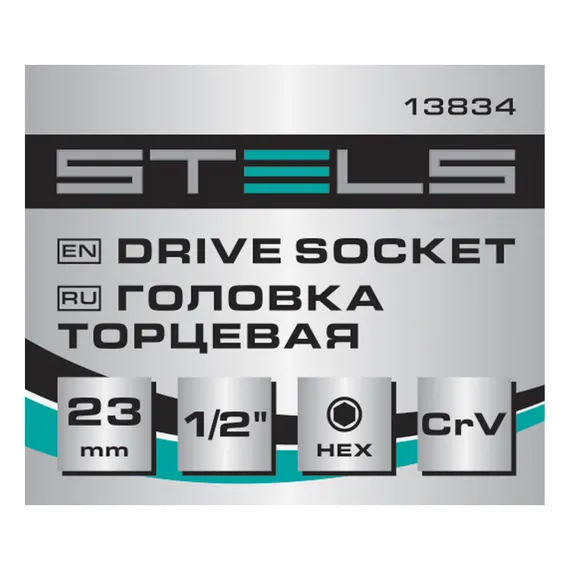 Головка торцевая, 23 мм, шестигранная, CrV, под квадрат 1/2 Stels