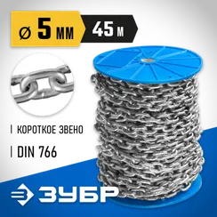 ЗУБР DIN 766, 5 мм, L 45 м, короткозвенная цепь, Профессионал (4-304050-05)