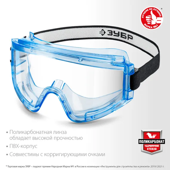 ЗУБР ПАНОРАМА Г, закрытого типа, стекло из ударопрочного поликарбоната, защитные очки, герметичные, Профессионал (110232)