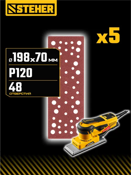 STEHER BPS-720-S 70х198 мм, Р120, шлифовальный лист на липучке, 56 отв., 5 шт. (35686-120)