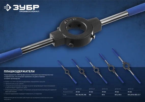 ЗУБР для M16-M20, G1/2, 45мм, сталь 45, плашкодержатель со стопорными винтами, Профессионал (28150-45)