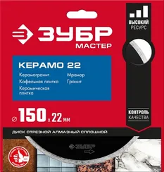 ЗУБР Керамо-22, d 150 мм, (22.2 мм, 5 х 1.9 мм), сплошной алмазный диск (36615-150)