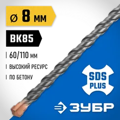 ЗУБР 8 x 110 мм, SDS-plus бур, Профессионал (29314-110-08)