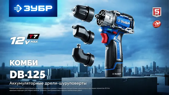 Модульная дрель-шуруповерт, ЗУБР КОМБИ #1, 12 В, 45 Н·м, без АКБ (тип Т7), BRUSHLESS, Профессионал (DB-125)