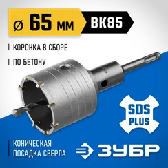 ЗУБР 65 мм, SDS - plus, 8Т, коронка по бетону с державкой, Профессионал (2918-65)