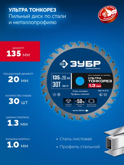 ЗУБР Ультра Тонкорез 135 х 20 x 1.3 мм, 30Т, диск пильный тонкий рез металла, Профессионал (36935-135-20-30)