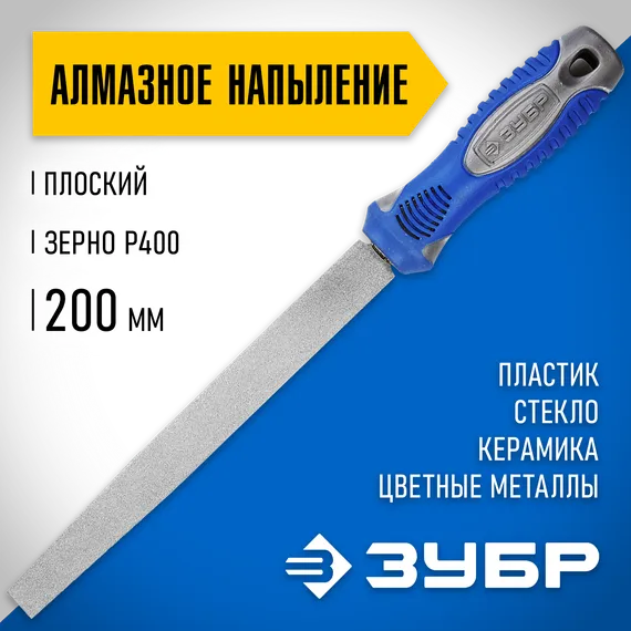 ЗУБР 200 мм, Р 400, напильник алмазный плоский (33390-200-400)