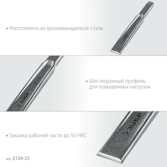ЗУБР Двутавр, 25 х 250 мм, усиленное двутавровое слесарное зубило по металлу, Профессионал (2104-25)