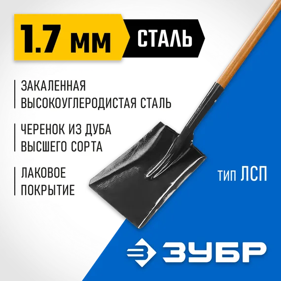 ЗУБР Профи-10, 320 х 250 х 1500 мм, полотно 1.7 мм закалено, черенок из дуба высш. сорта, тип ЛСП, совковая лопата, Профессионал (39361)