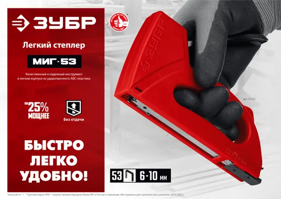 ЗУБР Миг-53, скобы тип 53, лёгкий степлер (31562)