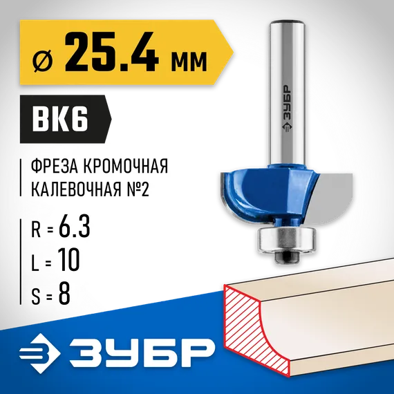 ЗУБР 25.4 x 10 мм, радиус 6.3 мм, фреза кромочная калевочная №2, Профессионал (28702-25.4)