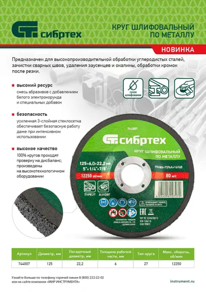 Круг шлифовальный по металлу, 125 х 6 х 22.2 мм, 9%WA+75%A+16%B, Сибртех