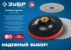 ЗУБР М14, d 125 мм, пластиковая, мягкая опорная тарелка на липучке для УШМ, Профессионал (35782-125)