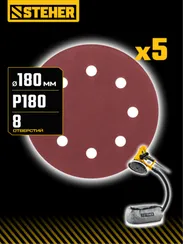 STEHER DWH-180-S 180 мм, Р180, шлифовальный круг на липучке, 8 отв., 5 шт. (35682-180)
