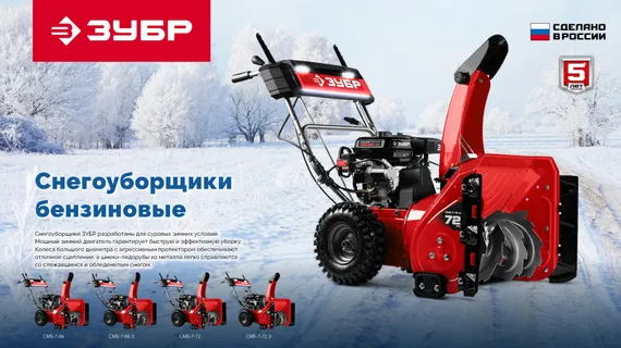 Снегоуборщик бензиновый ЗУБР 66 (56+10) см (СМБ-7-66 Э)