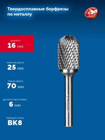ЗУБР 16х25 мм, тип C (цилиндр со сферическим концом), хв-к 6 мм, твердосплавная борфреза, ПРОФЕССИОНАЛ (28802-16-25)
