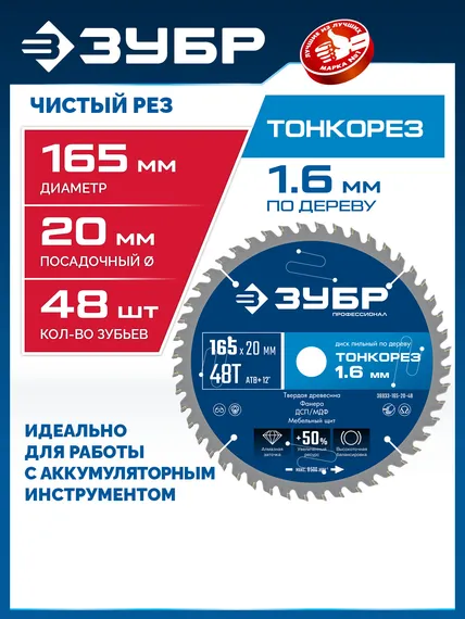 ЗУБР Тонкорез 165х20 x 1.6 мм, 48Т, диск пильный по дереву, тонкий рез, Профессионал (36933-165-20-48)
