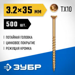 ЗУБР СПП, 35 х 3.2 мм, TX10, цинк 500 шт (0,57 кг.), саморез для половой доски и паркета, Профессионал (30071-32-35)