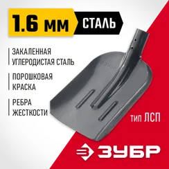 ЗУБР Мастер, 360 х 230 мм, полотно 1.6 мм, закалено, с рёбрами жёсткости, без черенка, тип ЛСП, совковая лопата (39428)