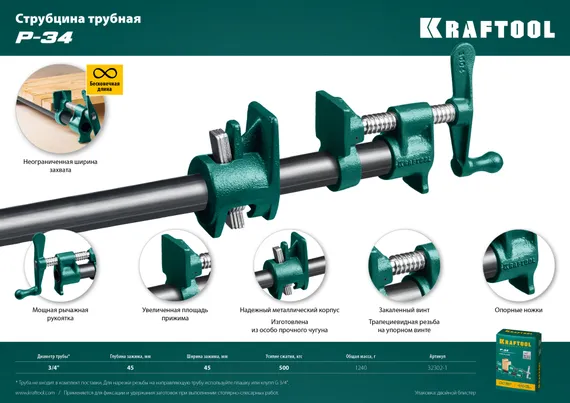 KRAFTOOL PC-34, 3/4″, трубная струбцина (32302-1)