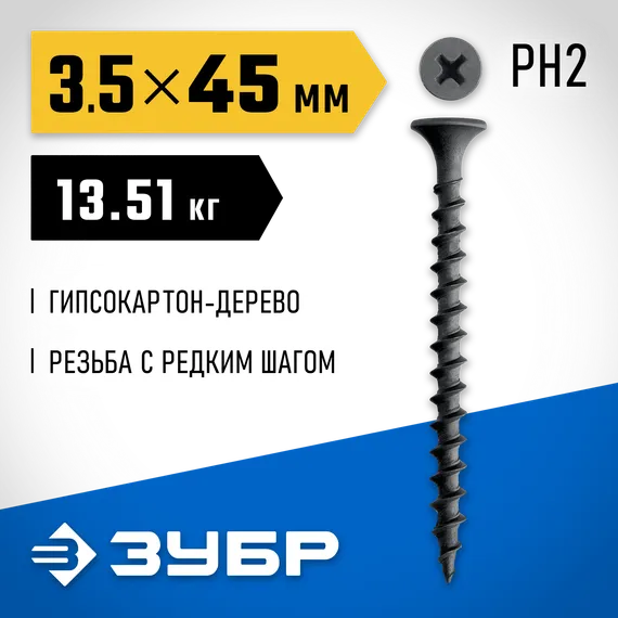 ЗУБР СГД 45 х 3.5 мм, саморез гипсокартон-дерево, фосфат., 13.51 кг (300030-45)