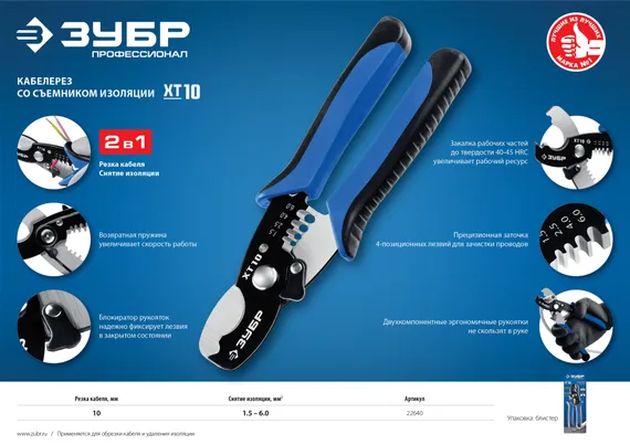ЗУБР ХТ-10, 2 в 1, кабельные ножницы, Профессионал (22640)
