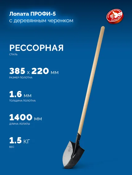 ЗУБР ПРОФИ-5, 385х220х1400мм, полотно 1.6мм, закалено, дерев. черенок высш. сорт, штыковая лопата, тип ЛСГ (39456) Профессионал