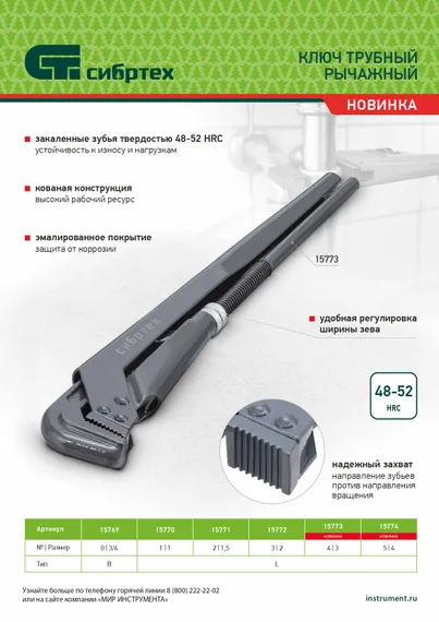 Ключ трубный рычажный КТР-5, 4", кованый, тип "L" Сибртех