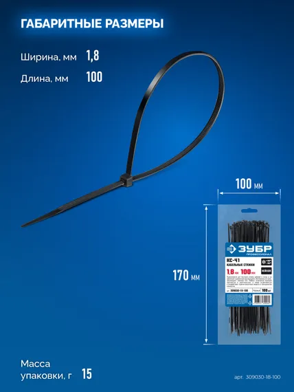 ЗУБР КС-Ч1, 1.8 x 100 мм, нейлон РА66, 100 шт, черные, кабельные стяжки, Профессионал (309030-18-100)