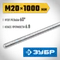 ЗУБР DIN 975, кл. пр. 6.8, М20 x 1000 мм, резьбовая шпилька, 1 шт, Профессионал (30336-20-1)