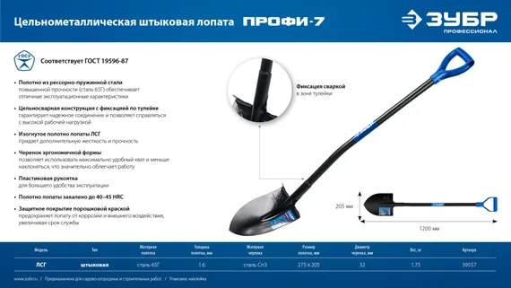 ЗУБР ПРОФИ-7, 275х205х1200мм, полотно рессорная сталь 1.6мм закалено, стальной изог.черенок с ручкой, штыковая лопата, тип ЛСГ, ПРОФЕССИОНАЛ (39557)