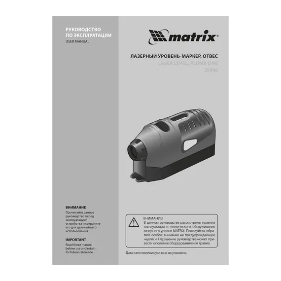 Лазерный уровень, отвес, маркер Matrix
