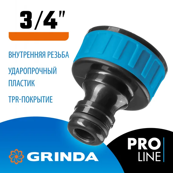 GRINDA TI-34, 3/4″, с внутренней резьбой, штуцерный адаптер, PROLine (8-426402)