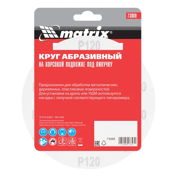 Круг абразивный на ворсовой подложке под "липучку", P 120, 150 мм, 5 шт Matrix