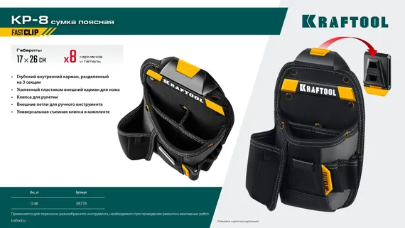 KRAFTOOL KP-8 поясная сумка с быстросъёмным креплением FastClip, 170 х 260 мм (38776)