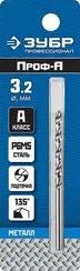 ЗУБР ПРОФ-А, 3.2 х 65 мм, сталь Р6М5, класс А, сверло по металлу, Профессионал (29625-3.2)