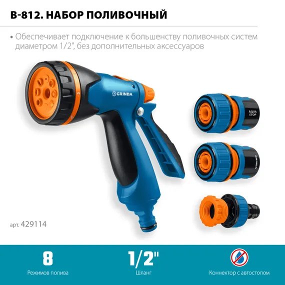 GRINDA B-812, питолет поливочный B-8, коннектор 1/2, конектор 1/2 с автостопом, адаптер с внутр. резьбой 1/2 х 3/4, набор поливочный PROLine (429114)