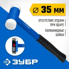 ЗУБР БМП-35, 35 мм, с полиамидными бойками, безынерционный молоток, Профессионал (2043-35)