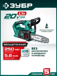 Пила цепная аккумуляторная садовая ЗУБР 20 В, 250 мм шина, без АКБ (LMS),(ПЦБ-2025)