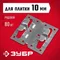 ЗУБР Кляймер-КГ, 10 x 70 x 75 мм, цинк, 80 шт, рядовой крепеж для керамогранита (30855)