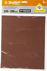 ЗУБР Р1500, 230 х 280 мм, 5 шт, водостойкий, шлифовальный лист на бумажной основе (35417-1500)