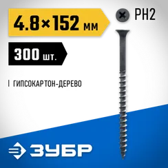 ЗУБР СГД, 152 х 4.8 мм, фосфатированное покрытие, 300 шт (3,33 кг.), саморез гипсокартон-дерево, Профессионал (4-300030-48-150)