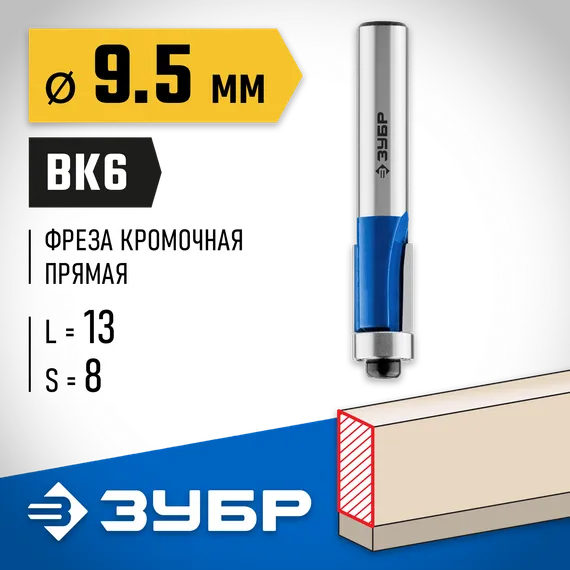 ЗУБР 9.5 x 13 мм, хвостовик 8 мм, фреза кромочная с нижним подшипником, Профессионал (28727-9.5-13)