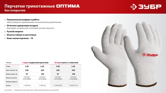 ЗУБР ОПТИМА, L-XL, х/б перчатки без покрытия, 10 класс, 10 пар (11446-XL10)